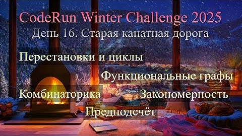 16. Старая канатная дорога — CodeRun Winter Challenge 2025