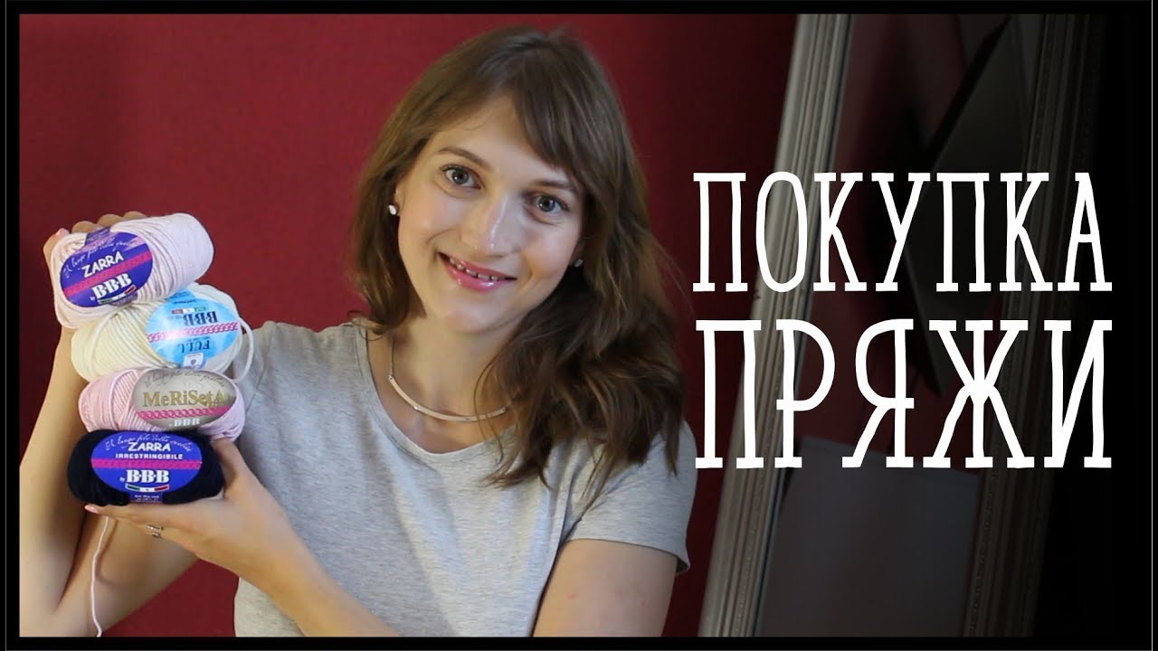 ПОКУПКИ ПРЯЖИ - YouTube Syomina Lesya