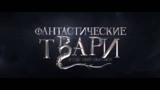 Фантастические твари и где они обитают ТРЕЙЛЕР 2016 KinoMirkz.net Фантастические твари и где они обитают ТРЕЙЛЕР 2016 KinoMirkz.net
