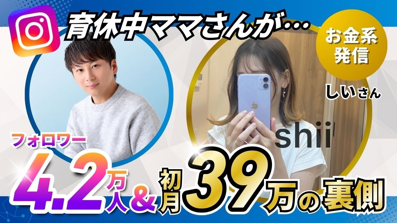 育休中@ 受講生対談】育休中ママ・しいさんがフォロワー4.2万人&初月39万円を