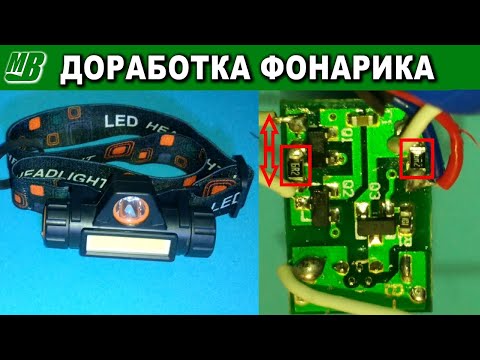 Видео: Доработка налобного фонарика XPE COB 18650 LED Headlamp