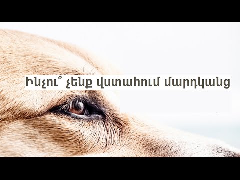 Video: Ինչու՞ վստահել հոգեբանին