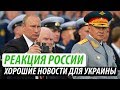 Реакция России. Хорошие новости для Украины #5