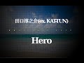 田口淳之介(ex. KAT-TUN)/Hero #02 JPnews禅