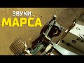 Невероятно. С Марса пришли очень странные звуки которые выслал марсоход Perseverance