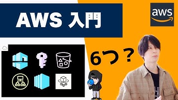 【AWS 入門】最低限知っとくと良いサービス6選