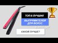 ТОП-8. Лучшие выпрямители для волос🏆. Рейтинг 2024 года🔥. Утюжок с каким покрытием лучше выбрать?