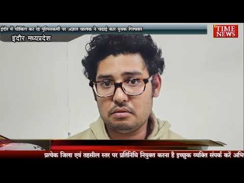 इंदौर में चैकिंग कर रहे पुलिसकर्मी पर अज्ञात चालक ने चढ़ाई कार युवक गिरफ्तार