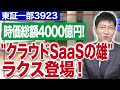 ラクス中村崇則社長／時価総額4000億円！クラウドSaaSで中小企業を強くします！(1/3)｜JSC Vol.263