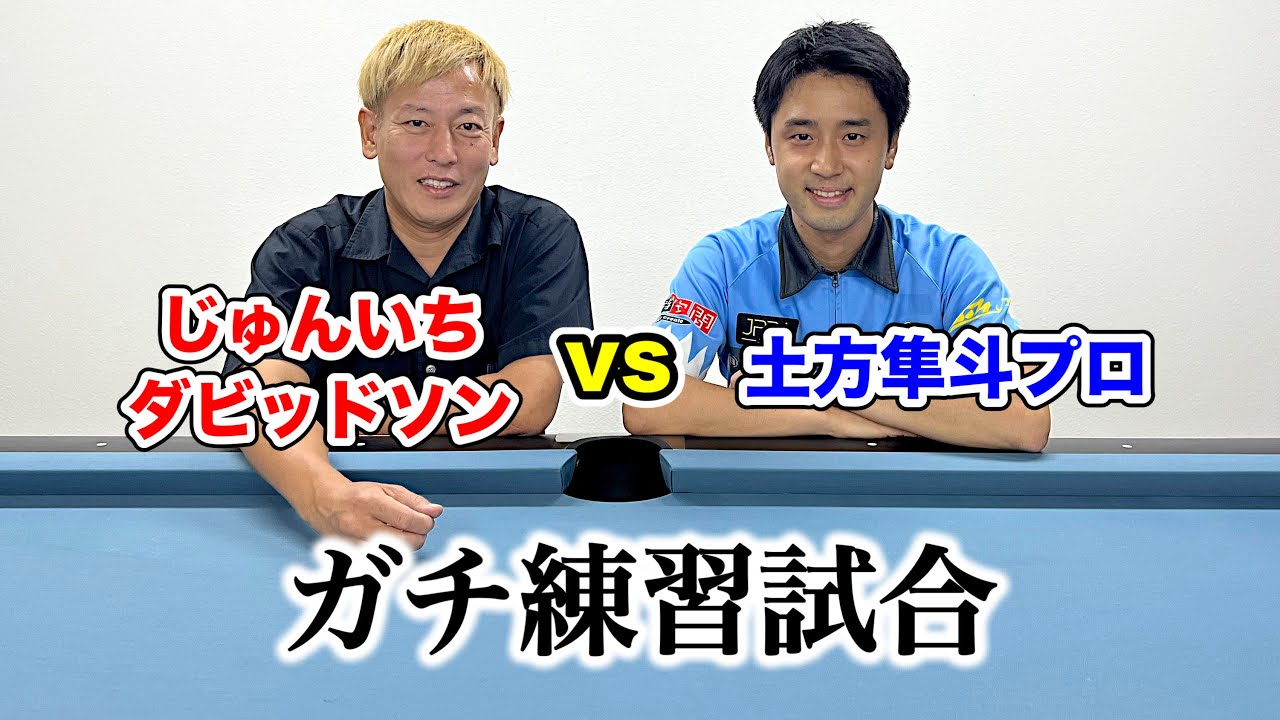 【ビリヤード対決】じゅんいちダビッドソンさんと１０ボール真剣勝負‼︎〜PART1〜