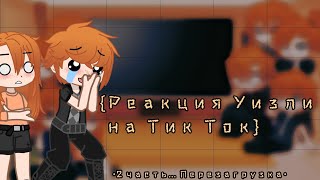 картинка: ✨{Реакция семейства Уизли на тик ток}✨ °Перезагрузка° •Weasley family• {²часть}