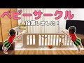 【ベビー用品】夫婦でベビーサークル設置しました。これで家の怪獣対策はバッチリ！？