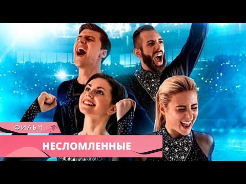 МОТИВИРУЮЩИЙ ФИЛЬМ О ФИГУРНОМ КАТАНИИ! Несломленные. Лучшие Фильмы