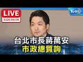 【LIVE】台北市長蔣萬安 市政總質詢