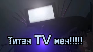 Титан TV мен!!! Он всётаки есть!!