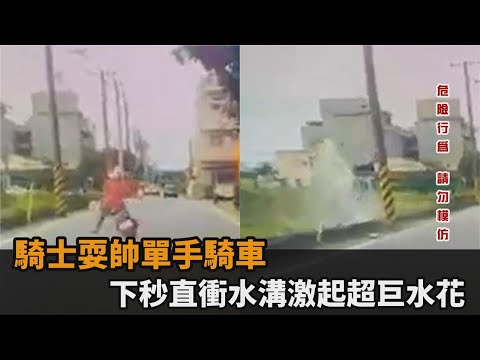 騎士耍帥單手騎車　下秒直衝水溝激起超巨水花－民視新聞
