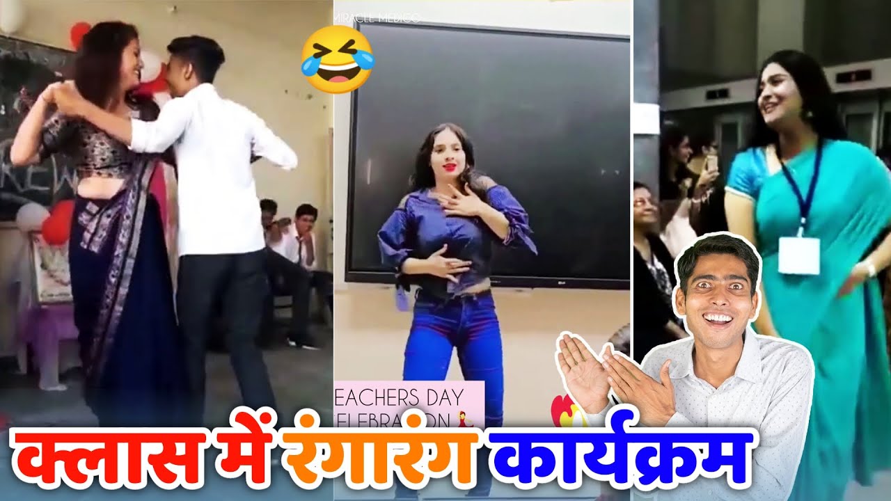स्कूल में रंगारंग कार्यक्रम || funny dance on class room || Vinay Kumar ||