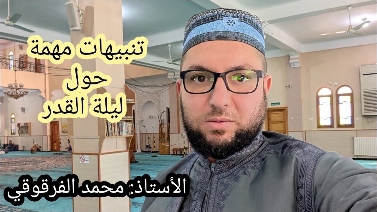 تنبيهات مهمة حول ليلة القدر يجب معرفتها