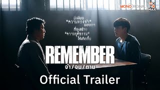 ตัวอย่างซีรีส์ | REMEMBER จำ จน ตาย | Official Trailer