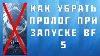 Как пропустить пролог при запуске игры Battlefield V