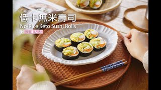 《低卡無米壽司》雞胸肉海苔蔬菜捲，清爽低卡少負擔! No Rice Keto Sushi Rolls