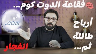 فقاعة الدوت كوم...أرباح طائلة ثم انفجار