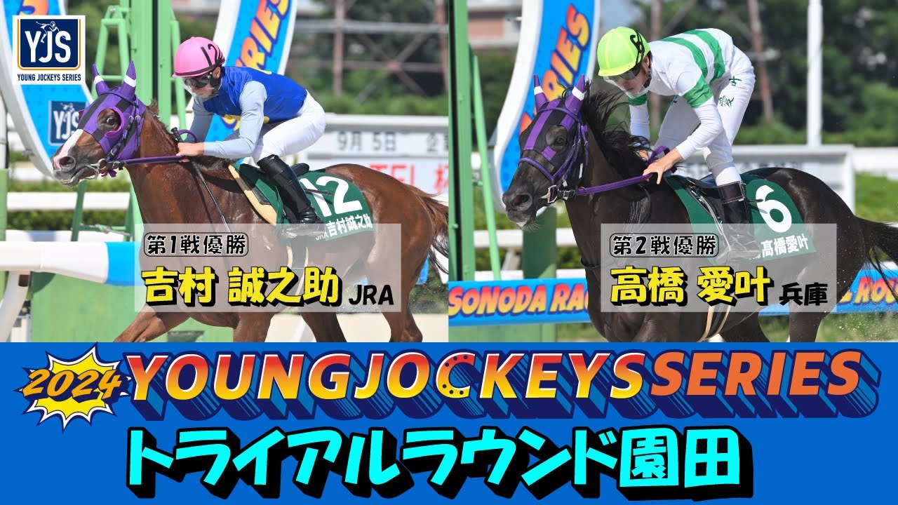 2024ヤングジョッキーズシリーズ トライアルラウンド園田｜リポート動画｜NAR公式