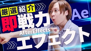 AfterEffects即戦力エフェクト厳選紹介！