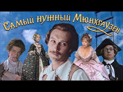 Тот самый Мюнхгаузен: история важнейшего киногероя (обзор, 2022)