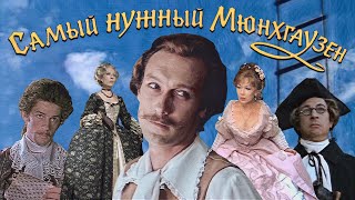 видео: Тот самый Мюнхгаузен: история важнейшего киногероя (обзор, 2022) картинка: Тот самый Мюнхгаузен: история важнейшего киногероя (обзор, 2022)