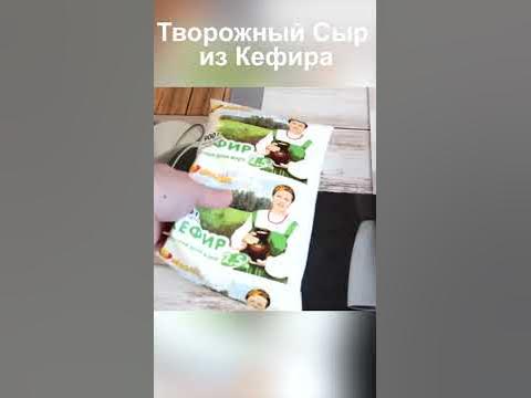 Творожный Сыр из Кефира рецепт пошагово - YouTube