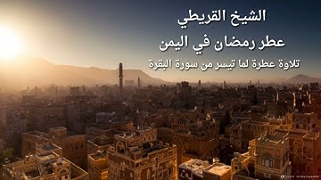 الشيخ القريطي تلاوة عطرة لما تيسر من سورة البقرة