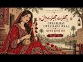 Chalray Chalray Waal - Female Version | Shafa Ullah Khan Rokhri | Saraiki Folk × Chillstep Cover