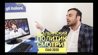 РЕАКЦИЯ итальянца на новогодний выпуск шоу Урганта CIAO 2020 Preview