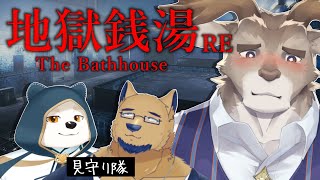 【地獄銭湯RE】見守りの二人、頼みました。【Vtuber/ダン坊】