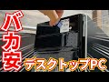 【ジャンク】えっ？噓でしょ？i7が入ってる？500円デスクトップPCの中身がヤバすぎた【ハードオフ】【改造】【動作確認】