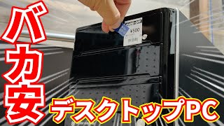 【ジャンク】えっ噓でしょi7が入ってる500円デスクトップPCの中身がヤバすぎた【ハードオフ】【改造】【動作確認】