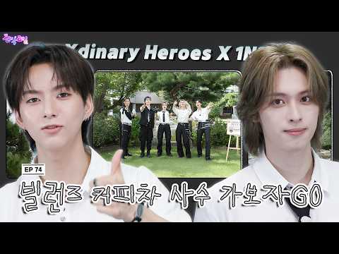 [SUB] EP.74. Xdinary Heroes | 하지만 너넨 밴드잖아.. 예능 달란트 자랑하는 엑디즈 실존 [구해줘 히어로즈] [4K]
