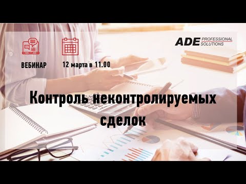 Вебинар «Контроль неконтролируемых сделок»