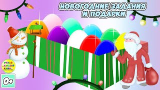 Новогодние задания и подарки для детей. Развивающие мультики для малышей