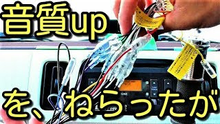 【音質ｕｐ】カロッツェリアのオーディオでやっちゃった!？アルトＨＡ36Ｓ/F