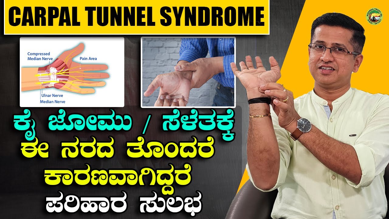 ಕೈ ಜೋಮು / ಸೆಳೆತಕ್ಕೆಈ ನರದ ತೊಂದರೆ ಕಾರಣವಾಗಿದ್ದರೆ ಪರಿಹಾರ ಸುಲಭ  Carpal Tunnel Syndrome