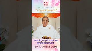 बोझ से मुक्ति  ट्रस्टी समझो, जब संभालना है तब संभालो - बी के मोहिनी दीदी