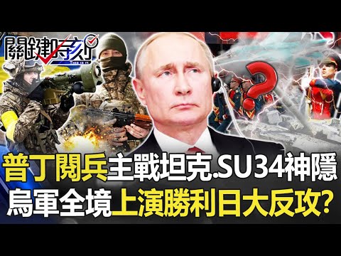 【烏俄開戰】普丁紅場閱兵「主戰坦克、SU34神隱」 烏軍全境上演「勝利日大反攻」！？【關鍵時刻】20220509-1 劉寶傑 李正皓 吳子嘉 陳國銘 陳東豪 林廷輝