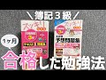 【独学】簿記3級を1ヶ月(31時間)で合格した勉強方法｜1日1時間の勉強スケジュール公開