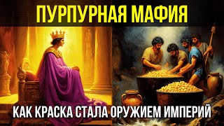 картинка: Пурпурная Мафия: Тайный Картель, который управлял Древним Миром 🌙 История для сна