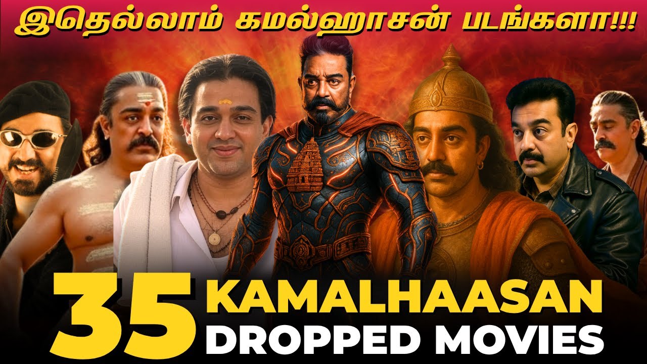 இத்தனை கமல்ஹாசன் படங்களா! 🫨 35 DROPPED MOVIES OF KAMALHAASAN 😱| ULAGANAYAGAN