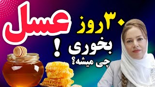 خواص عسل طبیعی:اگر 30 روز هر روز عسل طبیعی بخوری چه اتفاقی در بدن شما می افتد؟