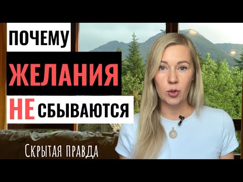 Ваши ЖЕЛАНИЯ НЕ ИСПОЛНЯЮТСЯ по этим причинам!