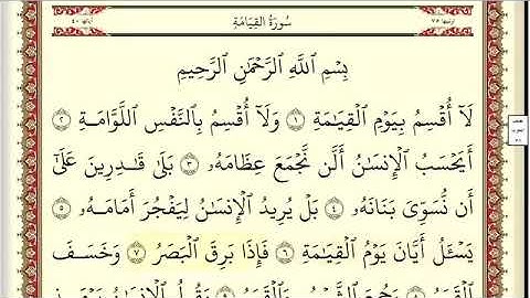 سورة القيامة للصف الثاني متوسط بصوت الشيخ أحمد بن علي العجمي(سورة الثانية للحفظ)